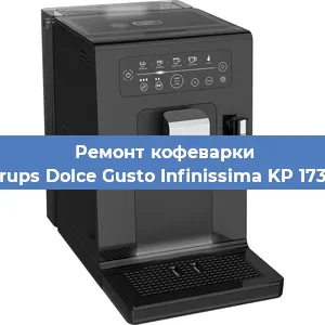 Ремонт заварочного блока на кофемашине Krups Dolce Gusto Infinissima KP 173B в Волгограде